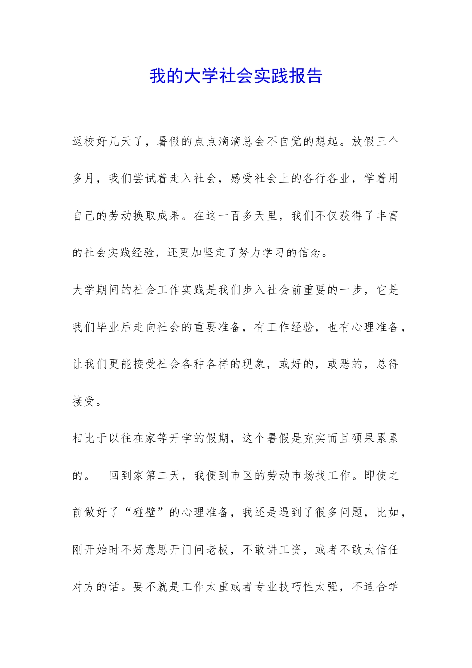 我的大学社会实践报告-_第1页