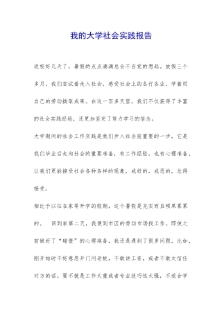 我的大学社会实践报告-