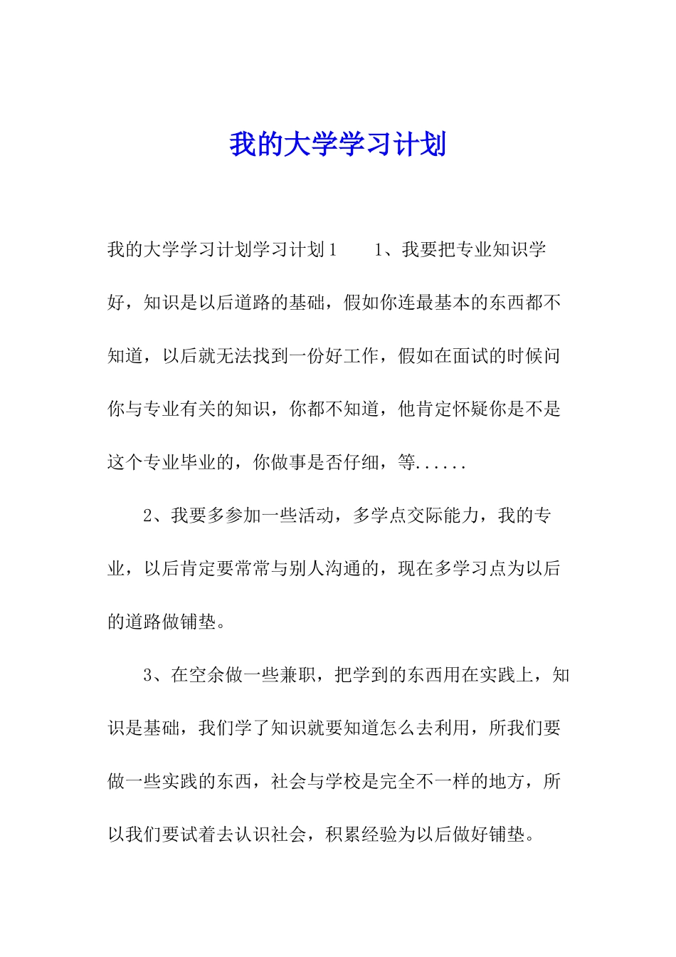 我的大学学习计划_第1页