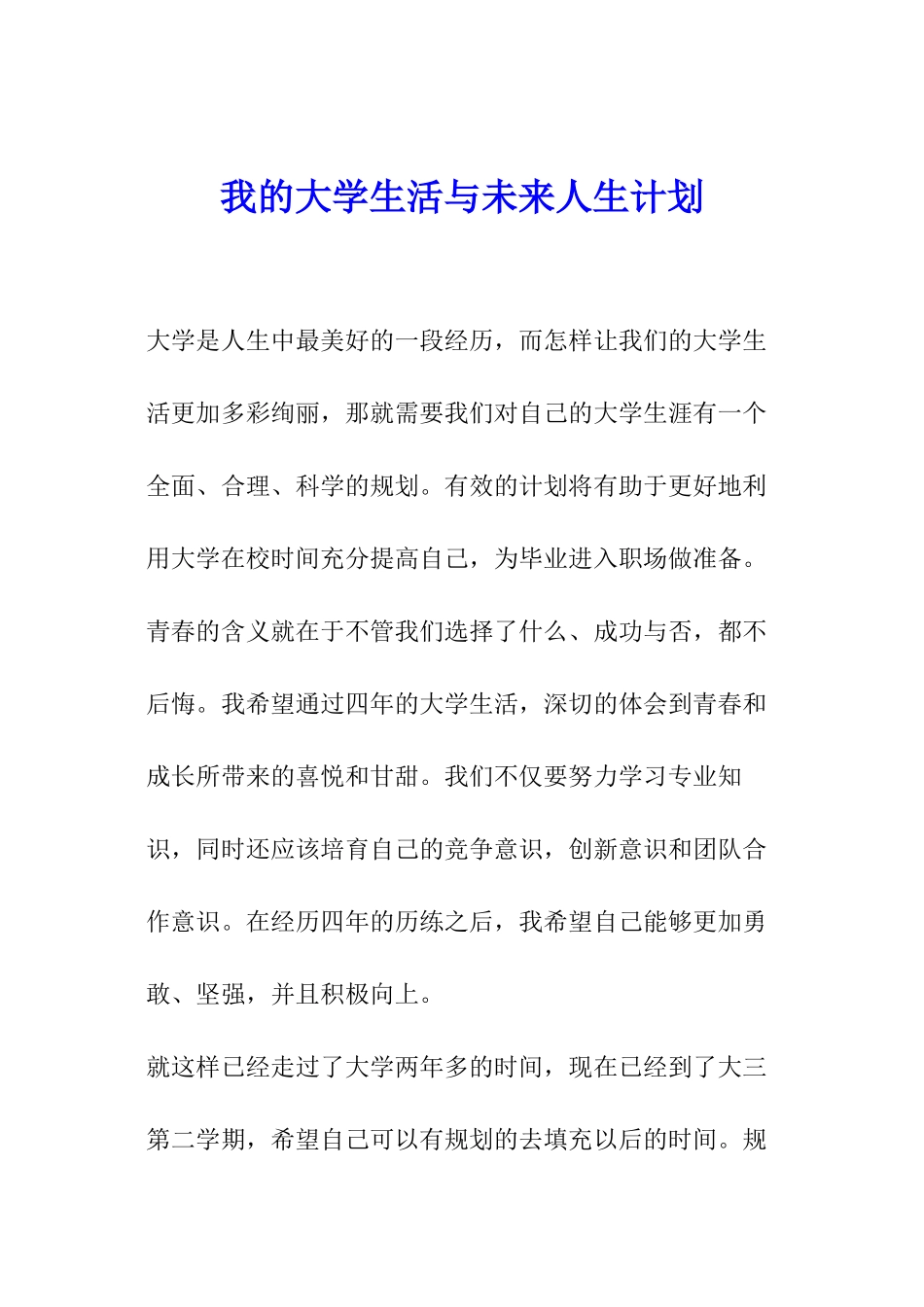 我的大学生活与未来人生计划_第1页