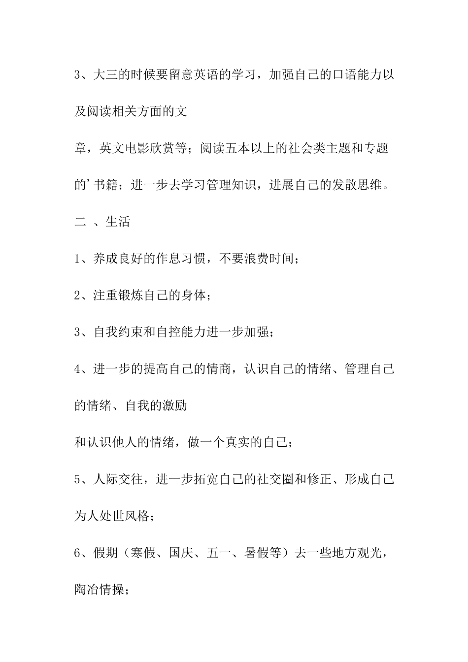 我的大学生活与未来人生计划_第3页