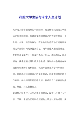 我的大学生活与未来人生计划