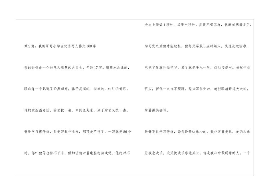 我的哥哥小学优秀作文300字_第2页