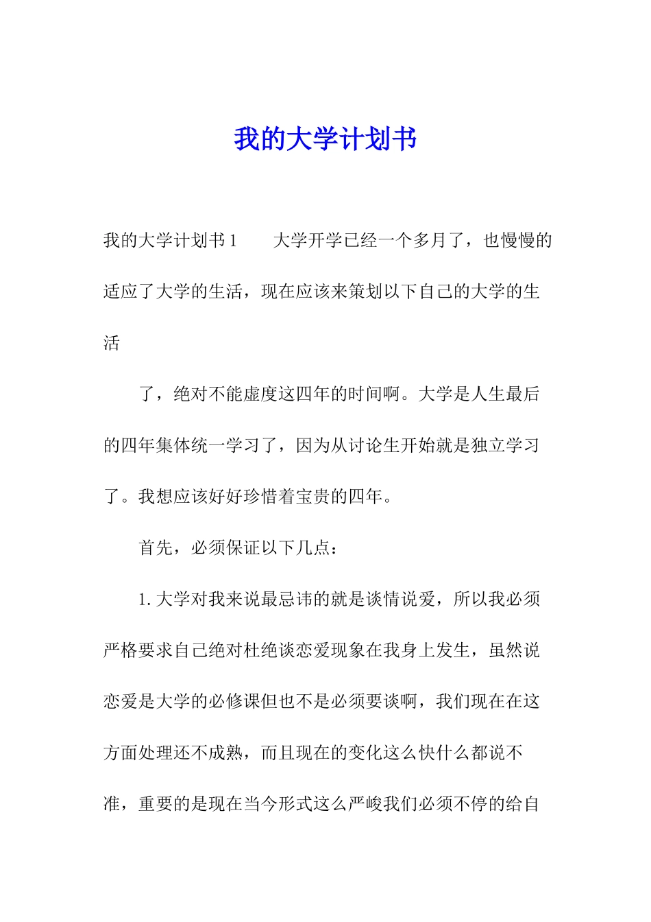 我的大学计划书_第1页