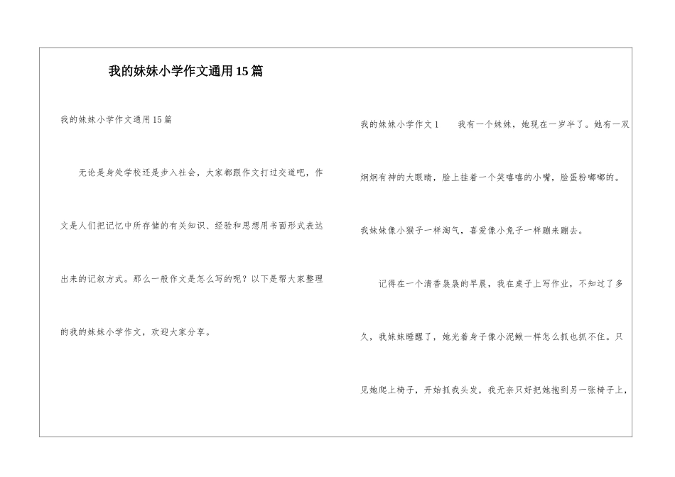 我的妹妹小学作文通用15篇_第1页