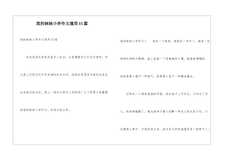 我的妹妹小学作文通用15篇