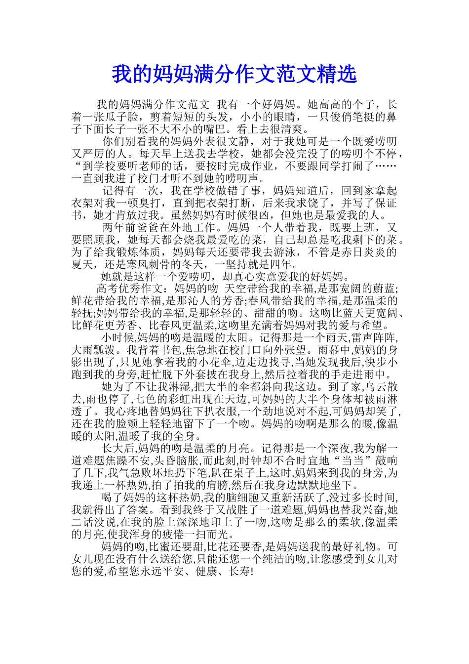 我的妈妈满分作文范文精选_第1页