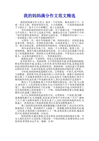 我的妈妈满分作文范文精选