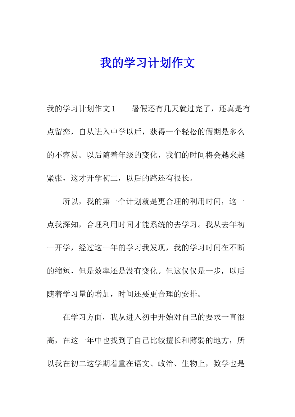 我的学习计划作文_第1页