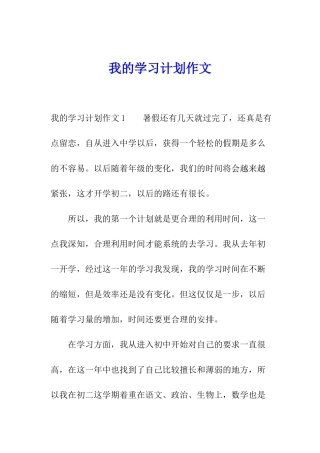 我的学习计划作文