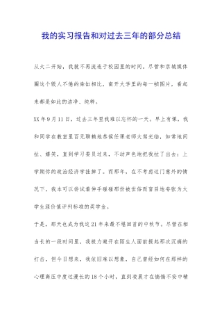 我的实习报告和对过去三年的部分总结-
