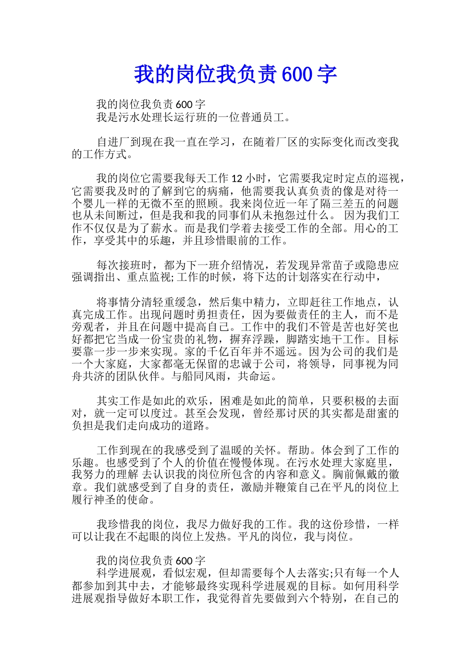 我的岗位我负责600字_第1页