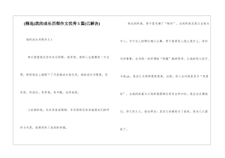 我的成长历程作文优秀5篇