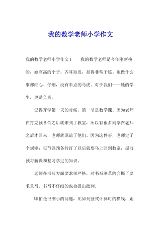 我的数学老师小学作文
