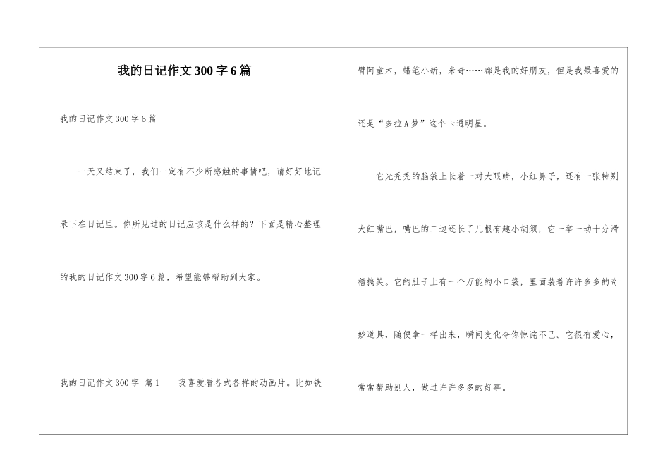 我的日记作文300字6篇_第1页