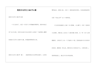 我的日记作文300字6篇