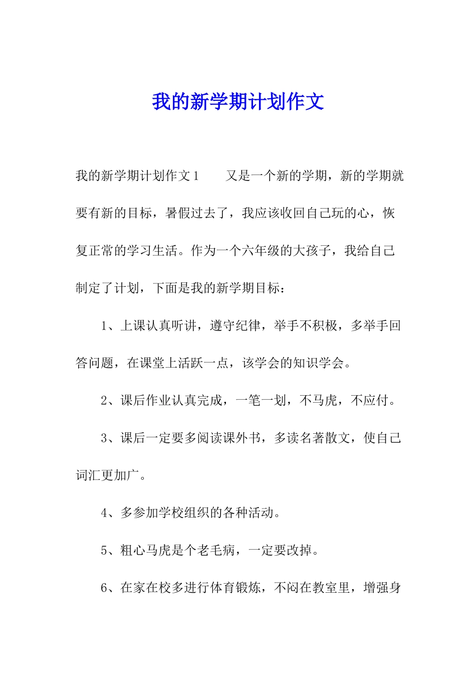 我的新学期计划作文_第1页