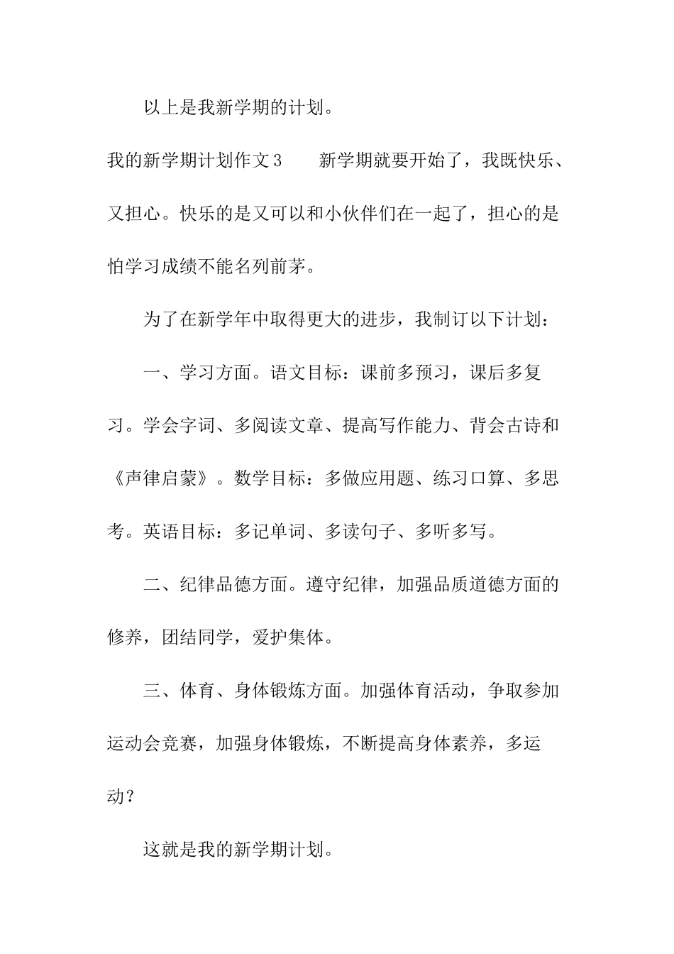 我的新学期计划作文_第3页