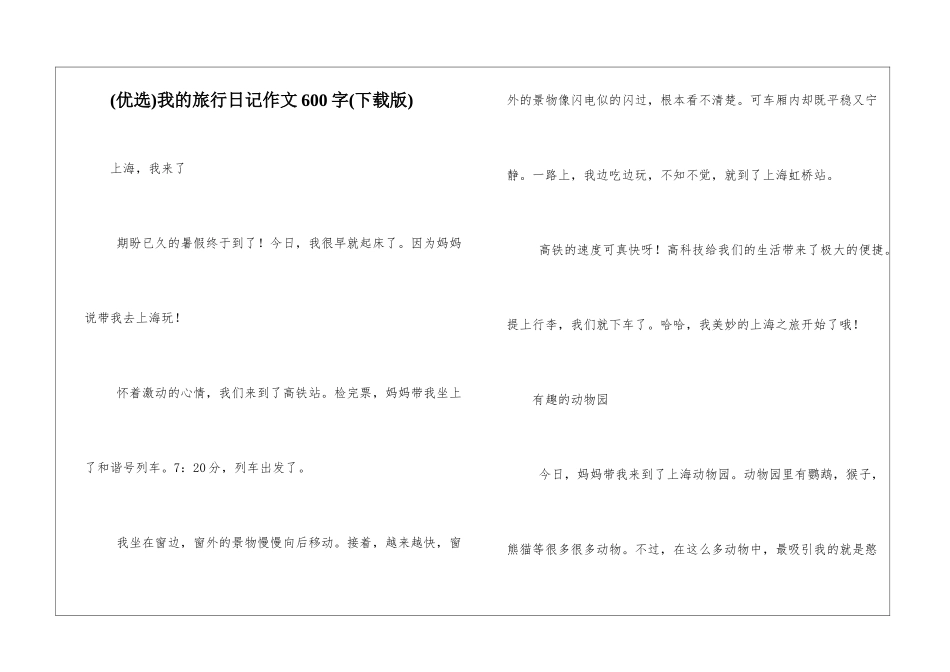 我的旅行日记作文600字_第1页