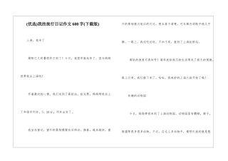 我的旅行日记作文600字