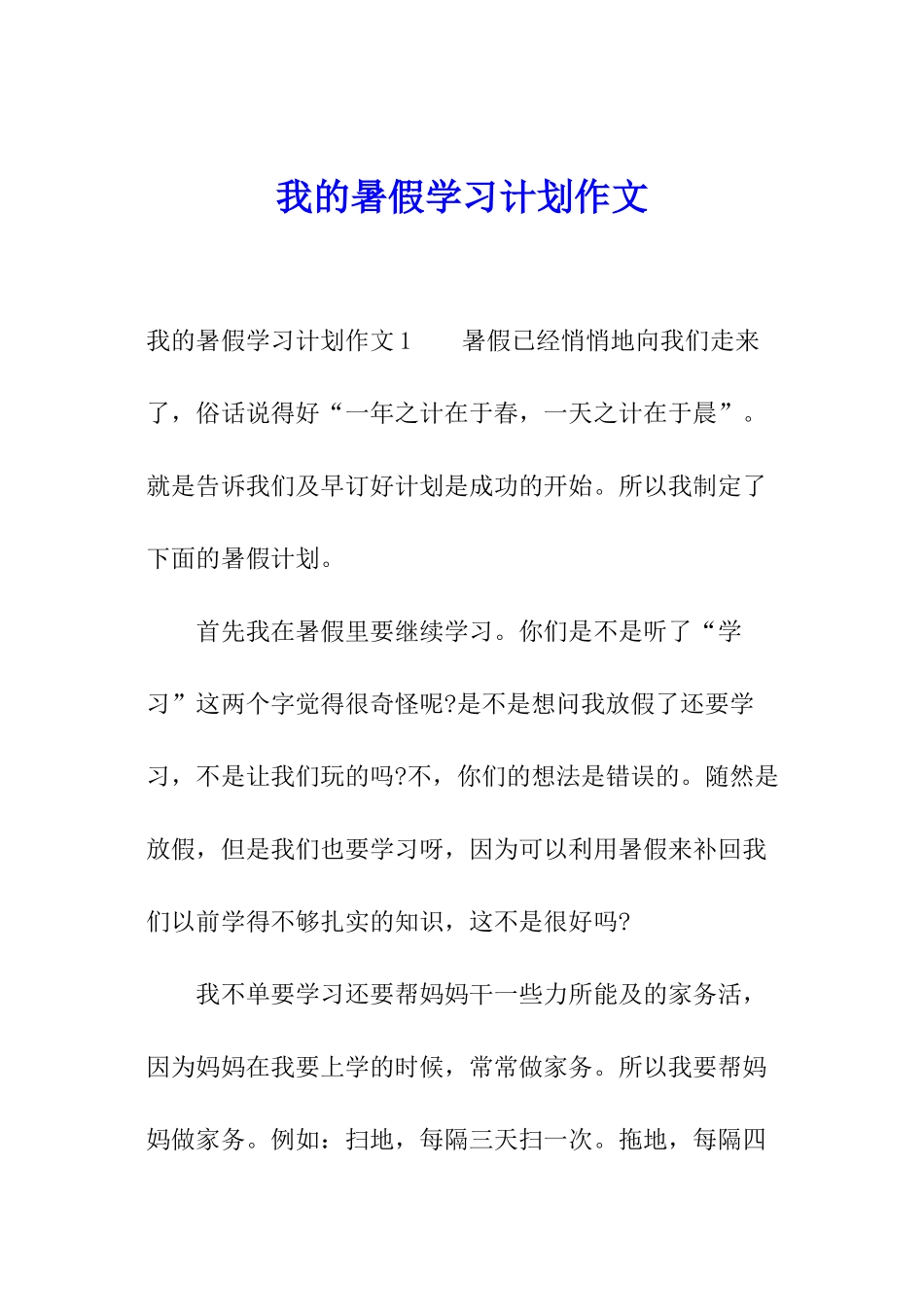 我的暑假学习计划作文_第1页