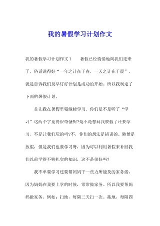 我的暑假学习计划作文