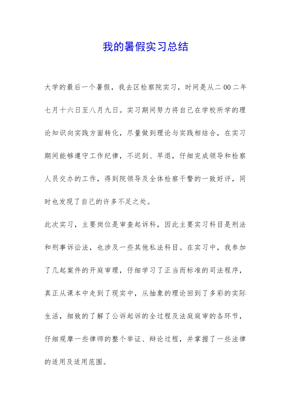 我的暑假实习总结_第1页