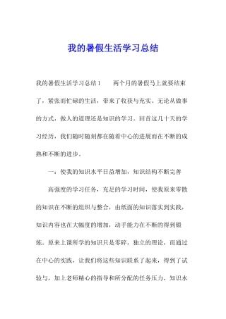 我的暑假生活学习总结