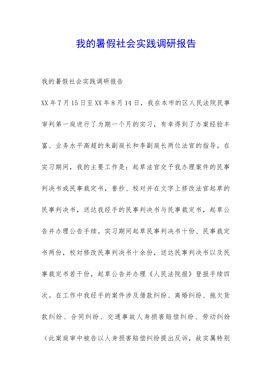 我的暑假社会实践调研报告-_第1页