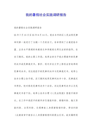 我的暑假社会实践调研报告-