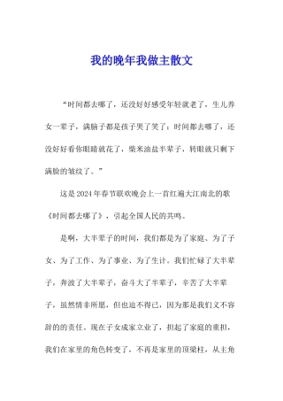 我的晚年我做主散文