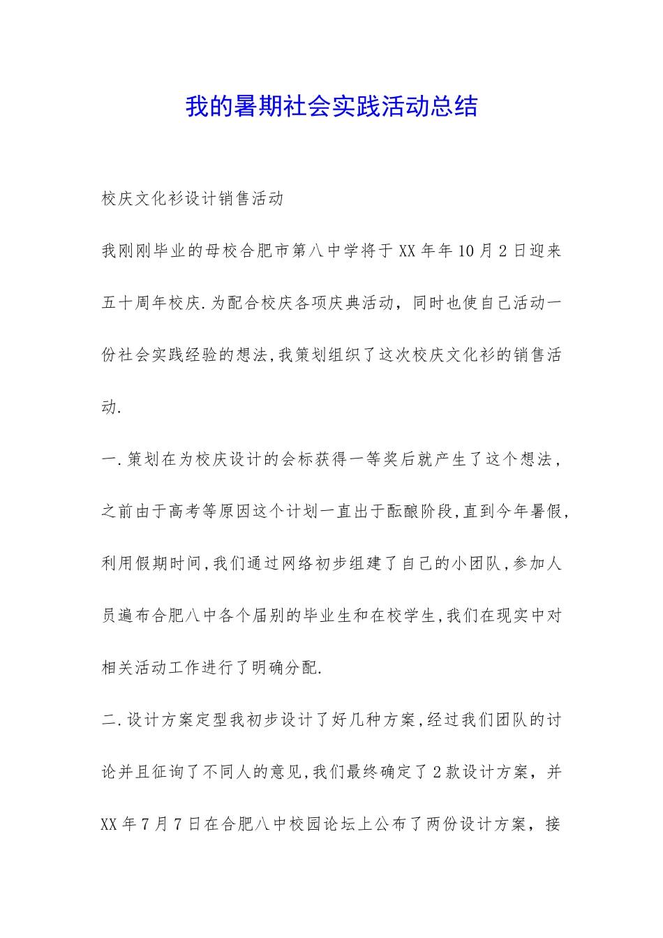 我的暑期社会实践活动总结-_第1页