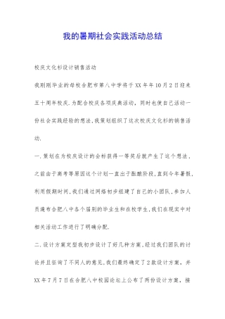 我的暑期社会实践活动总结-