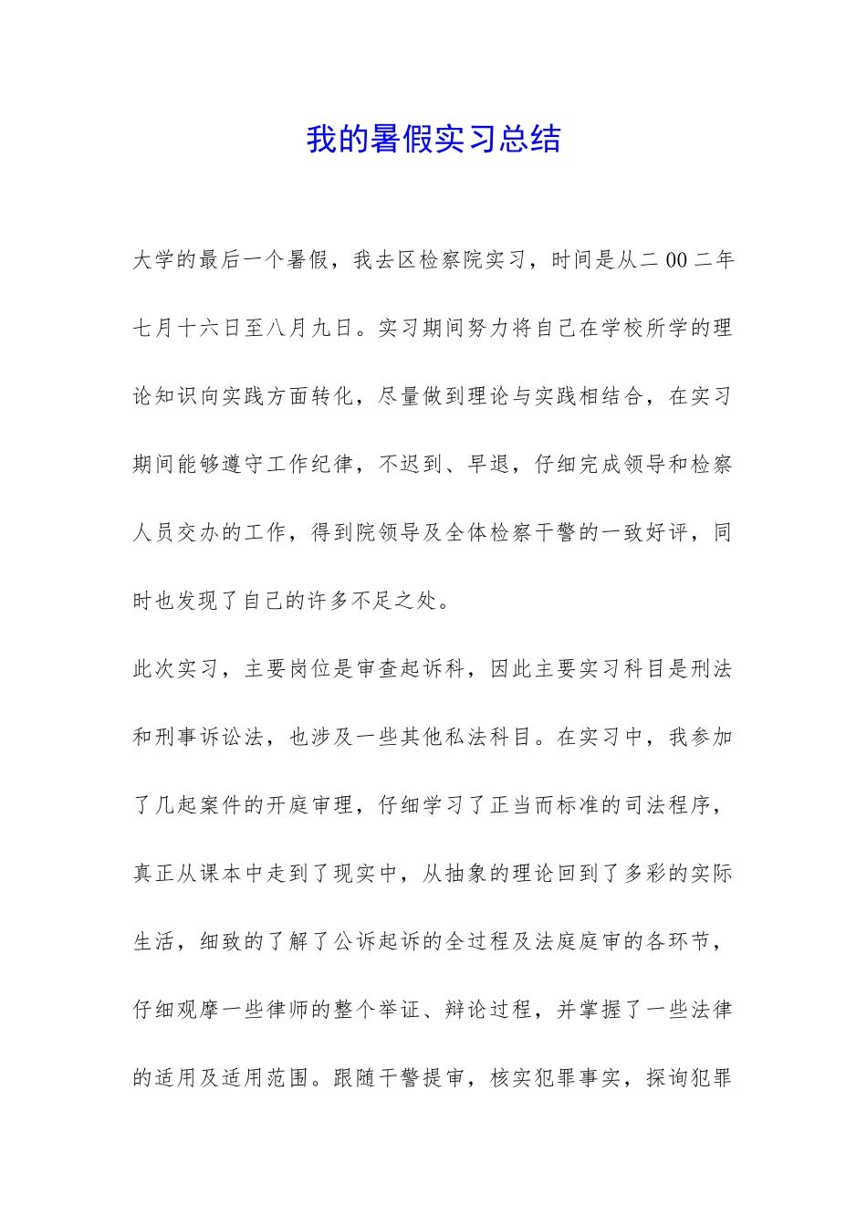 我的暑假实习总结-_第1页