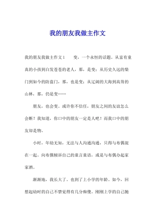 我的朋友我做主作文