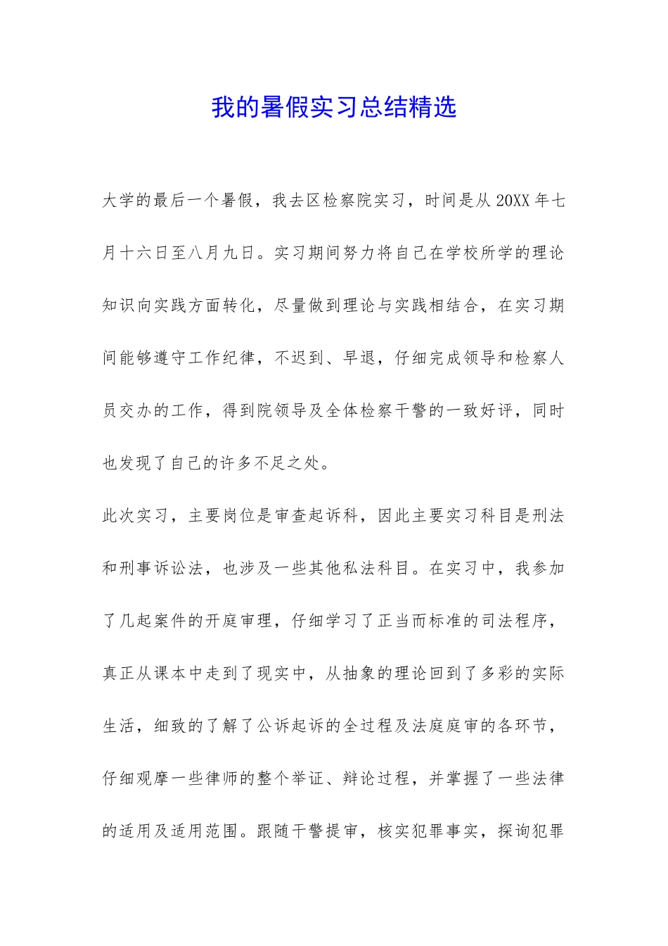 我的暑假实习总结精选-_第1页