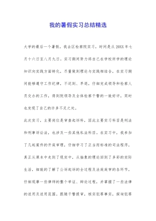 我的暑假实习总结精选-