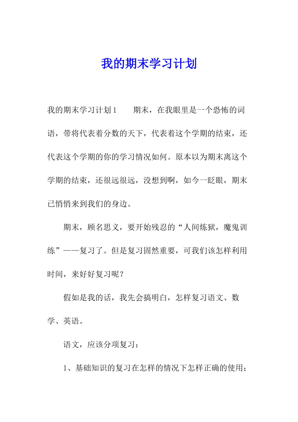 我的期末学习计划_第1页