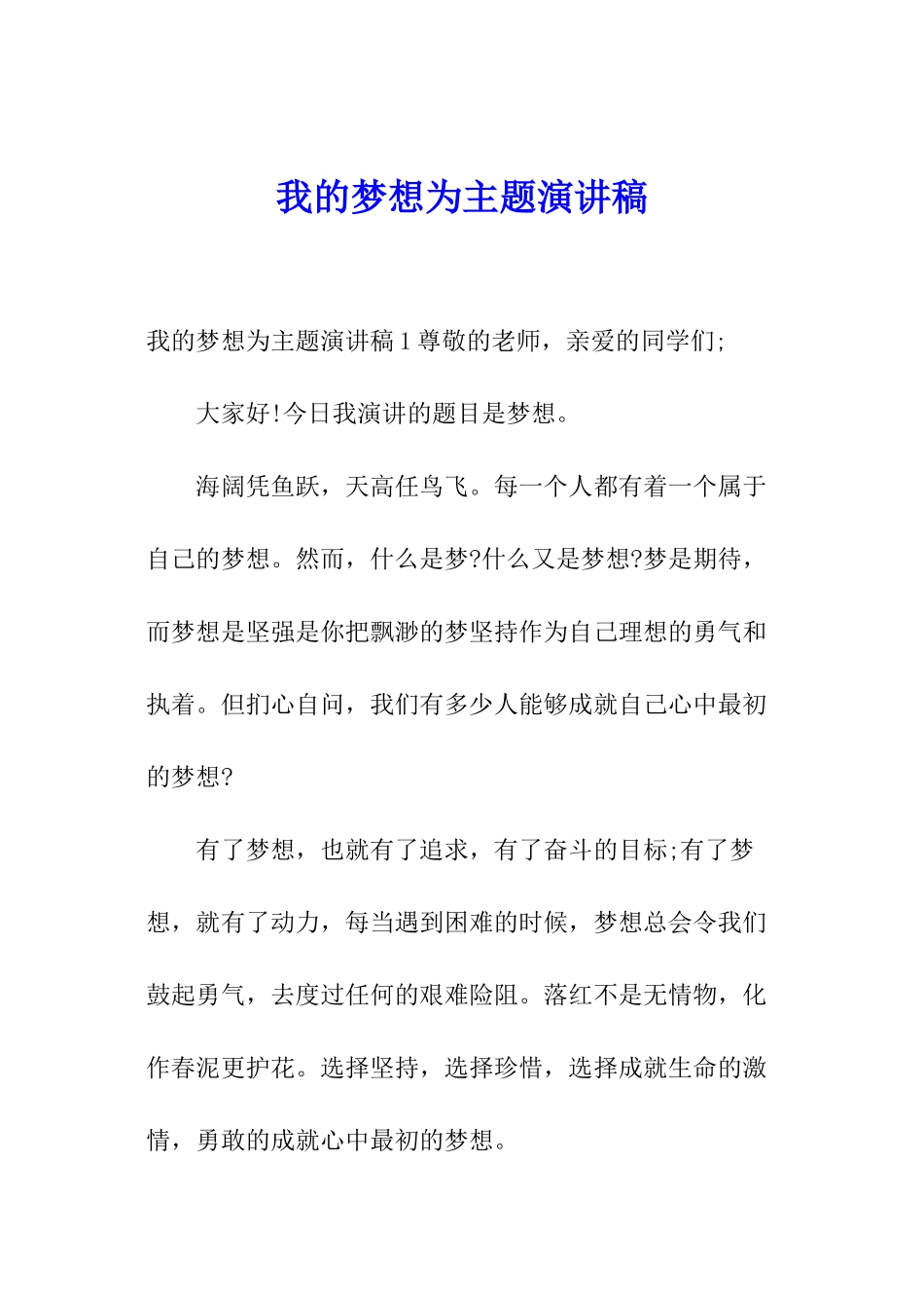 我的梦想为主题演讲稿_第1页