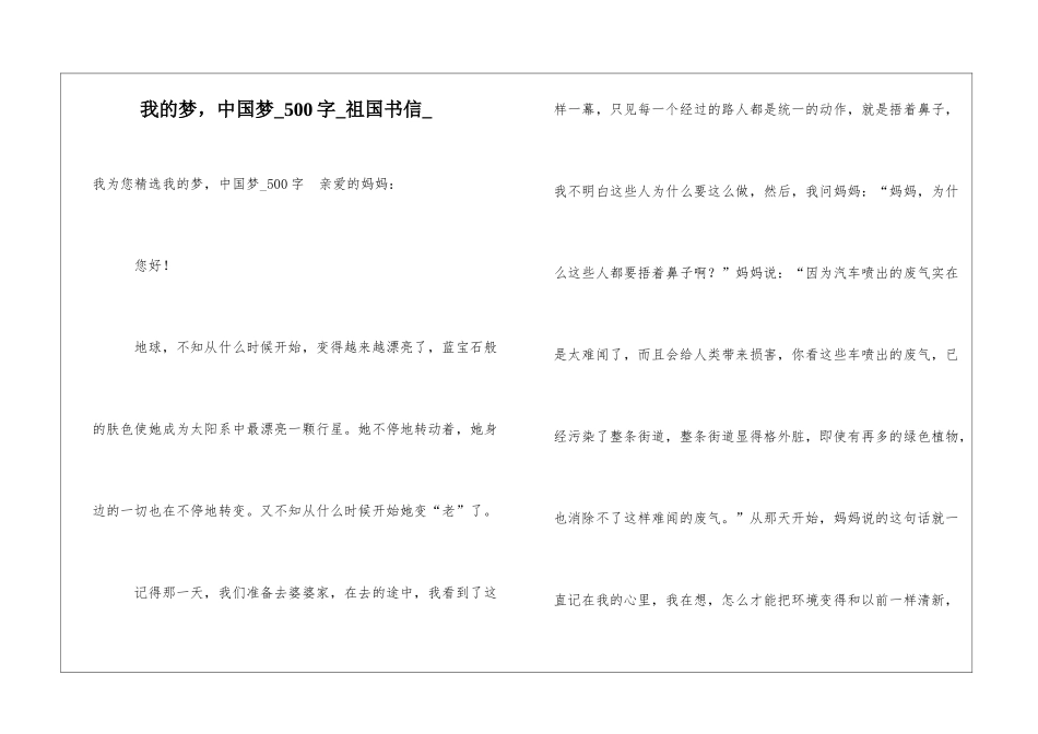 我的梦-中国梦500字祖国书信_第1页