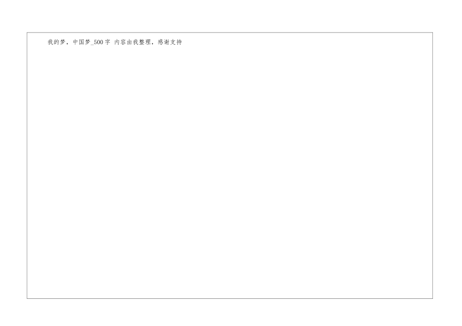 我的梦-中国梦500字祖国书信_第3页