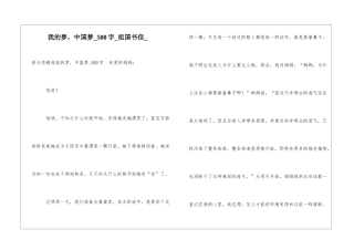 我的梦-中国梦500字祖国书信