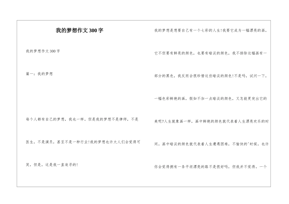 我的梦想作文300字_第1页