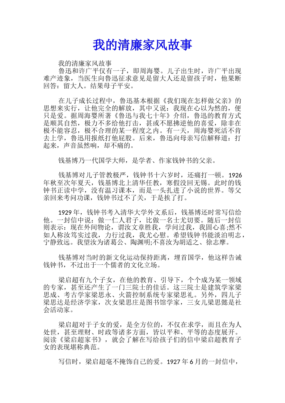 我的清廉家风故事_第1页
