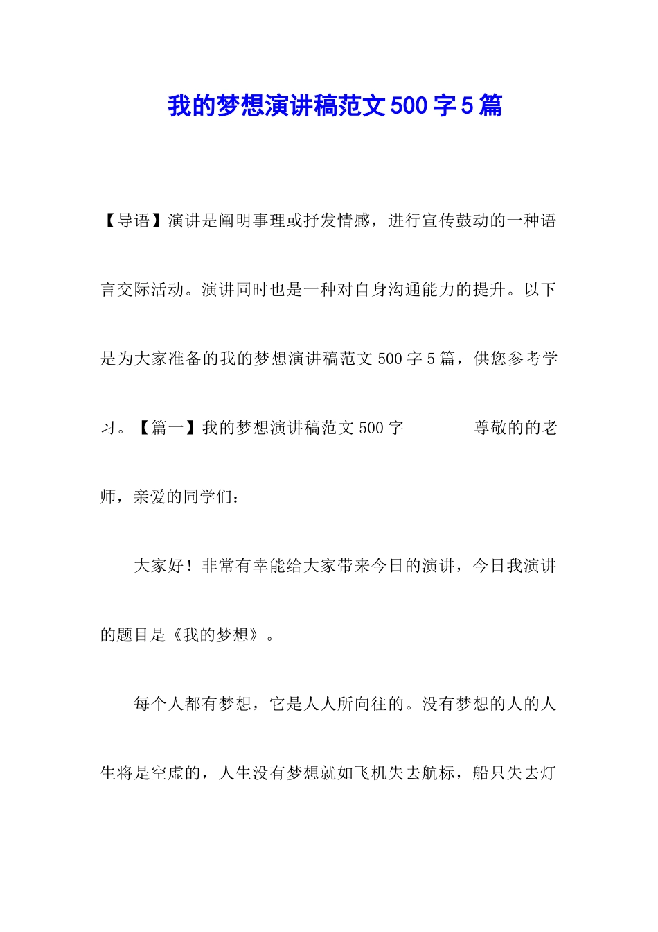 我的梦想演讲稿范文500字5篇_第1页