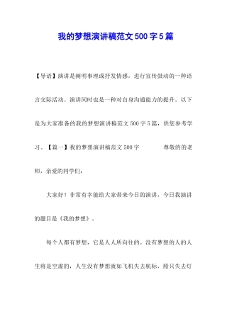 我的梦想演讲稿范文500字5篇