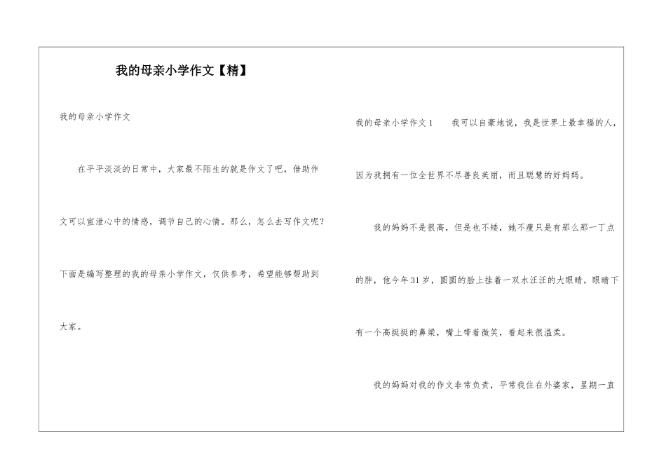 我的母亲小学作文_第1页