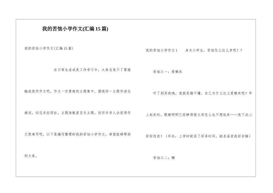 我的烦恼小学作文_第1页