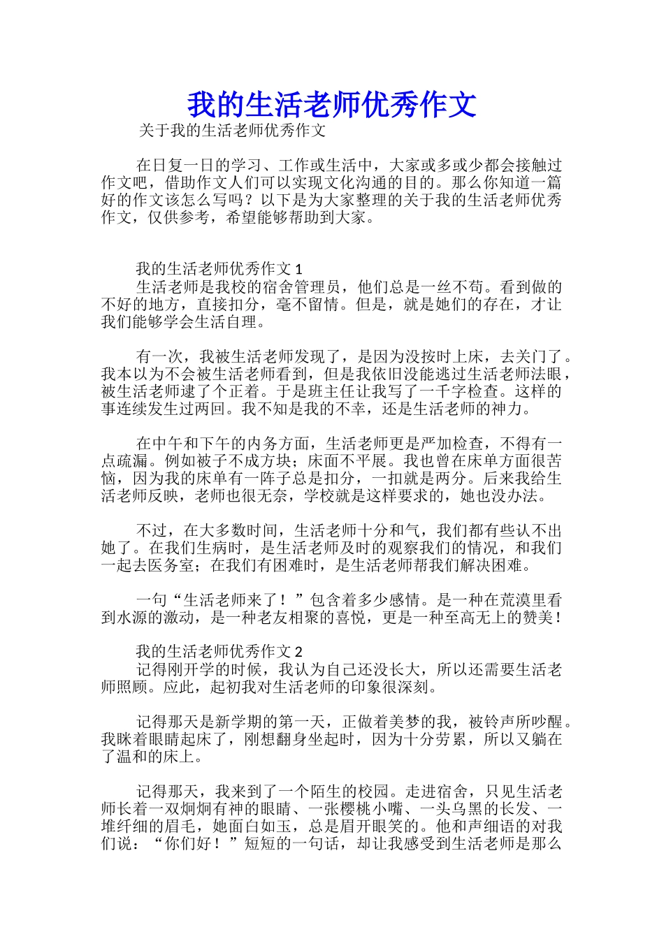 我的生活老师优秀作文_第1页