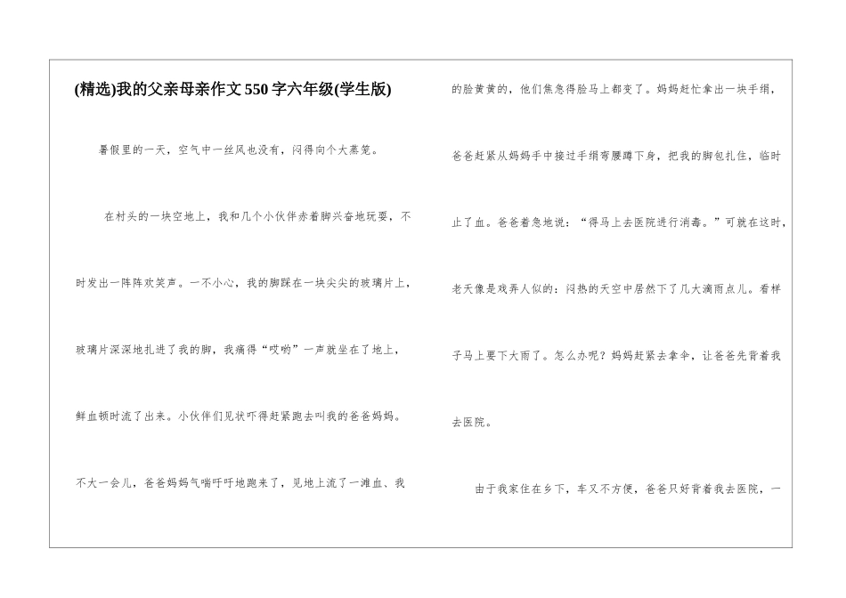 我的父亲母亲作文550字六年级_第1页